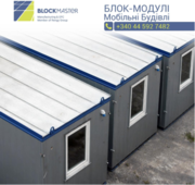 БИТОВКИ, ОФІСИ, ТУАЛЕТИ, БЛОК-ПОСТИ ТА ІНШІ МОБІЛЬНІ БЛОК-МОДУЛЬНІ СПО
